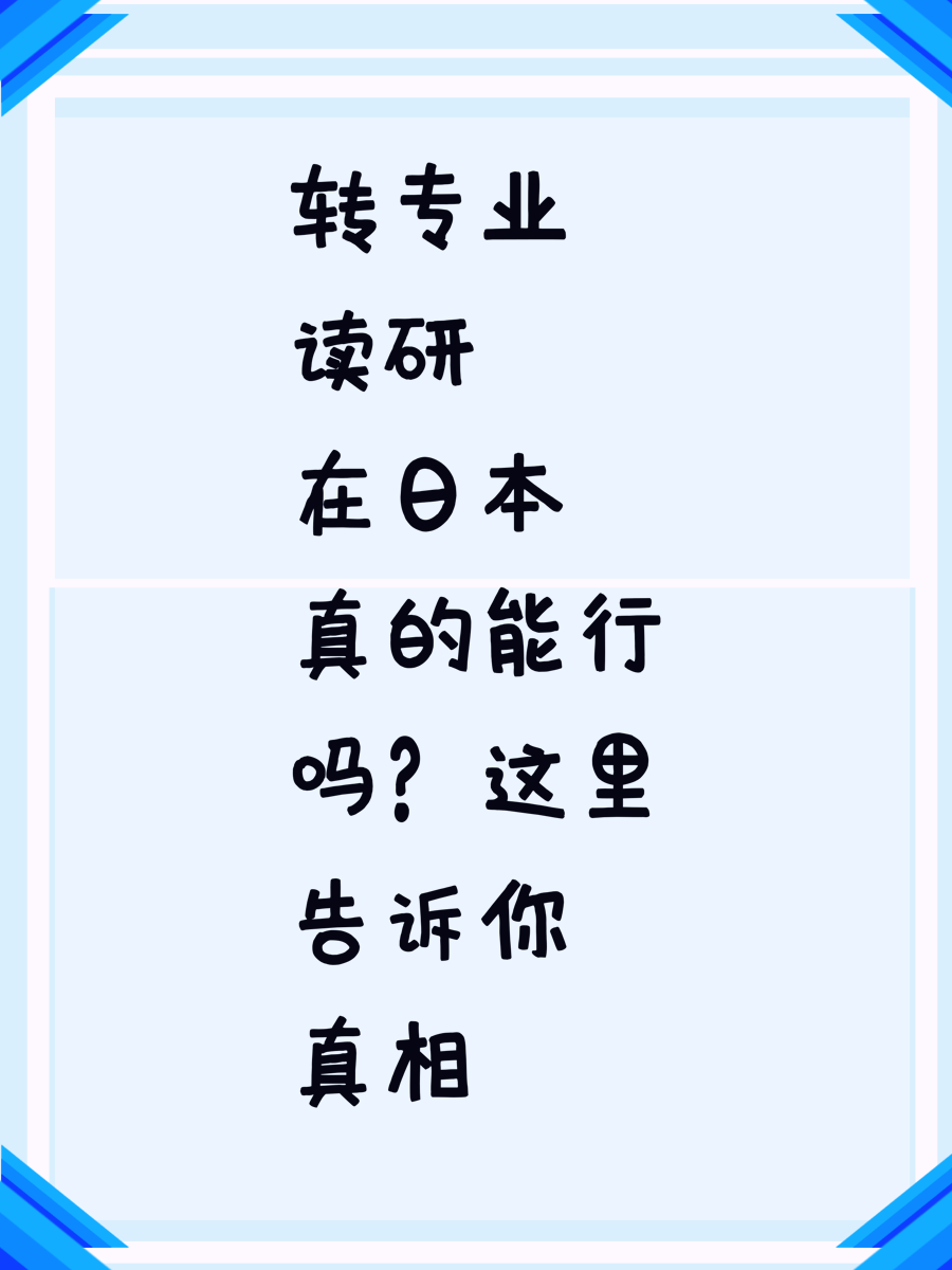 转专业读研在日本真的能行吗?这里告诉你真相