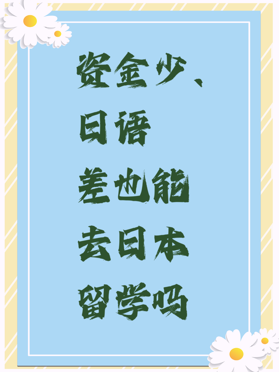 资金少、日语差也能去日本留学吗