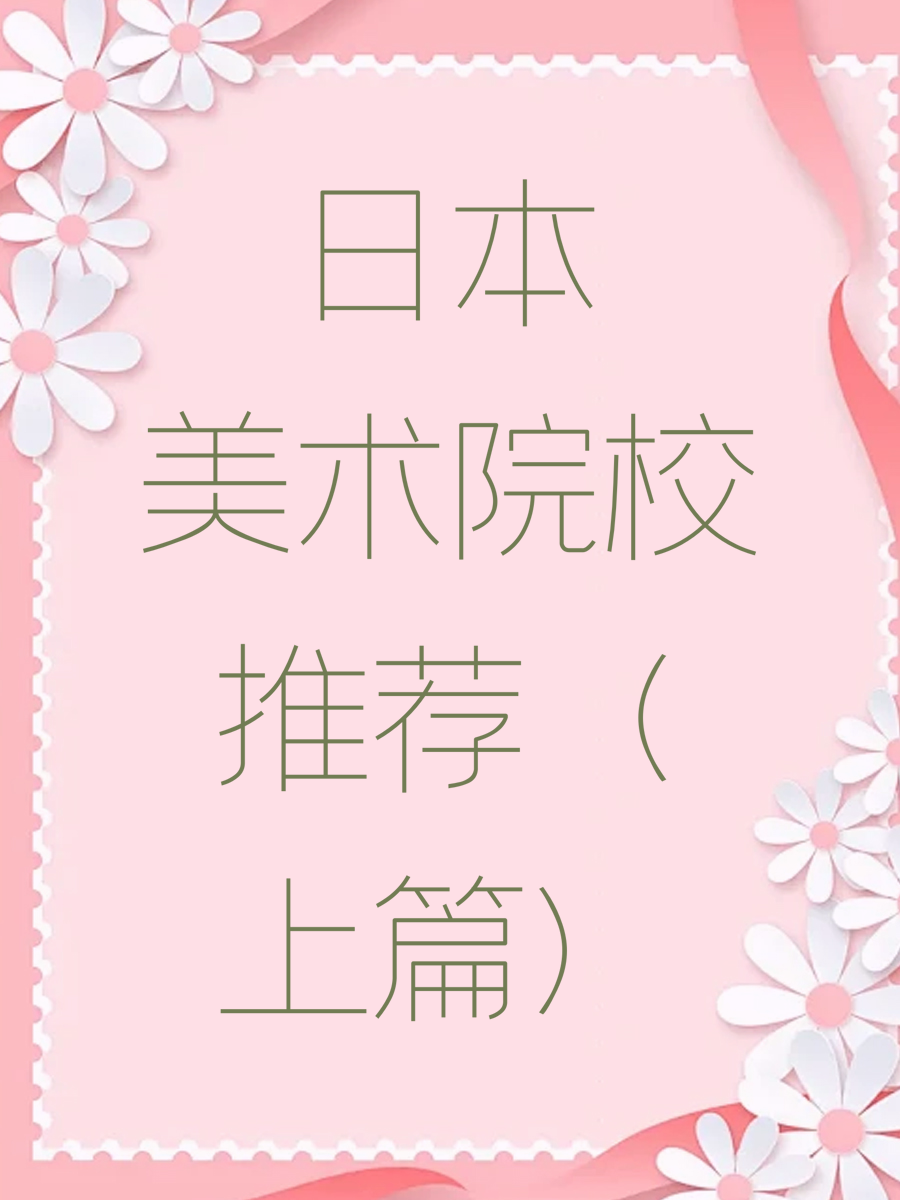 日本美术院校推荐（上篇）