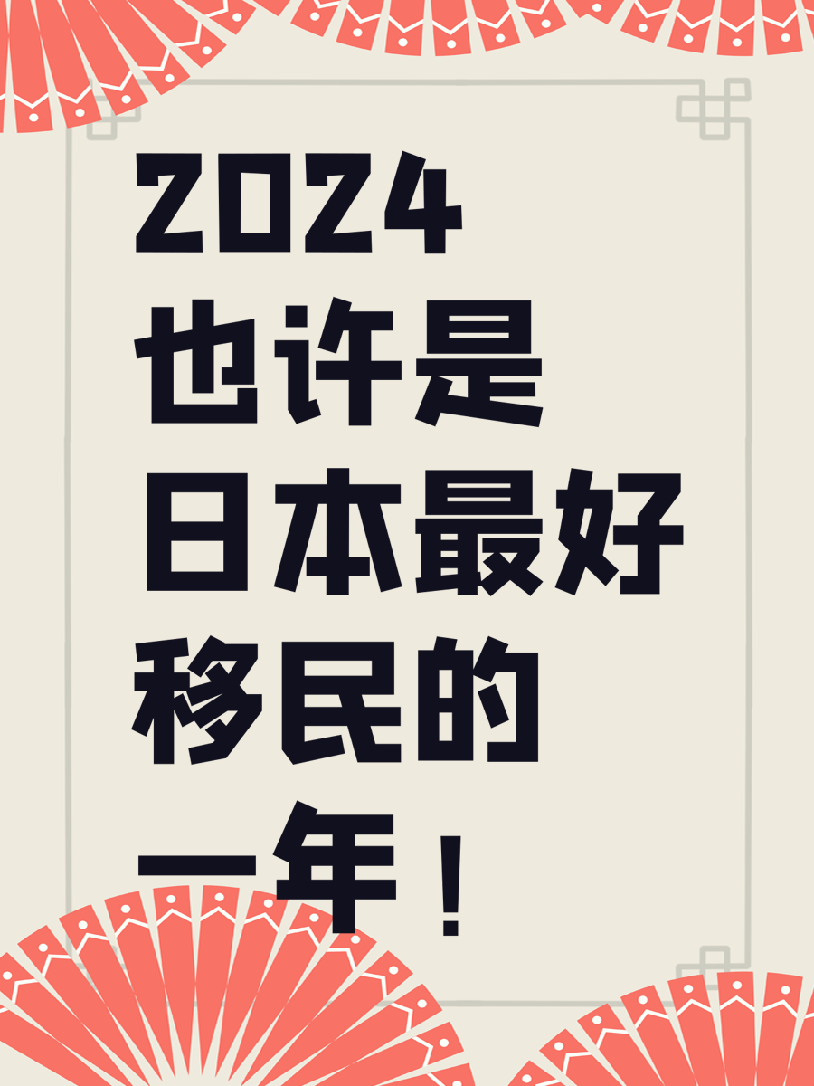 2024也许是日本最好移民的一年！