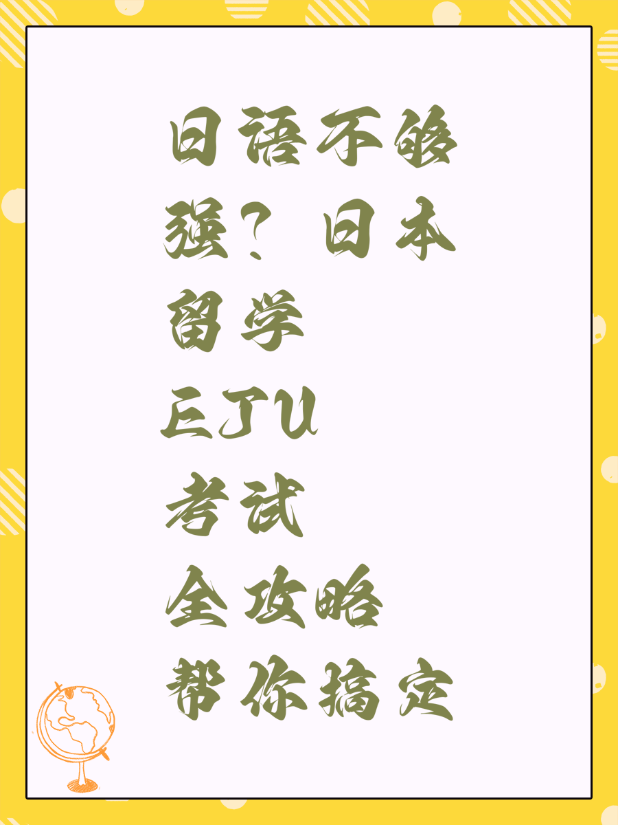 日语不够强？日本留学EJU考试全攻略帮你搞定