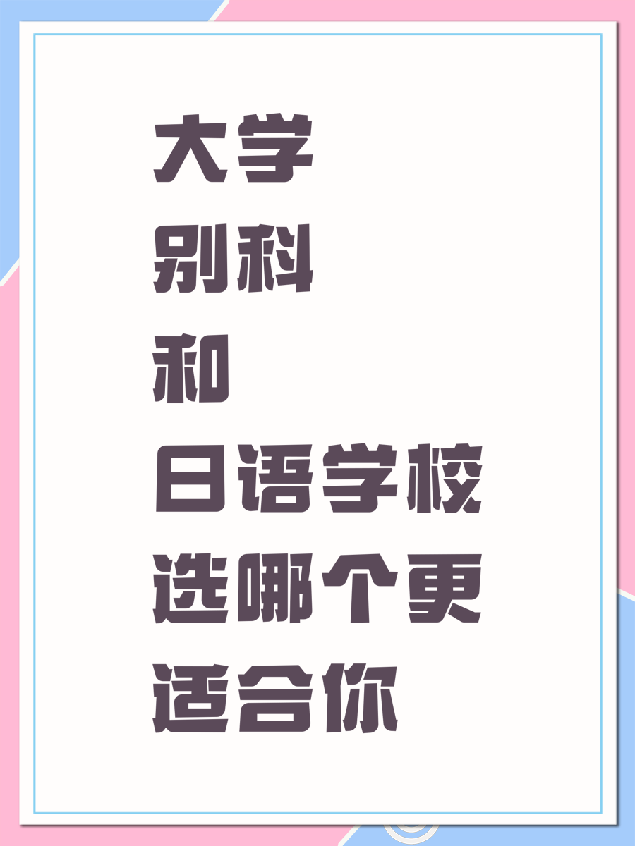 大学别科和日语学校选哪个更适合你