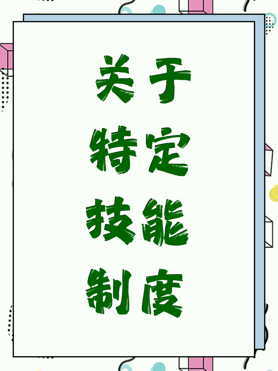 关于特定技能制度