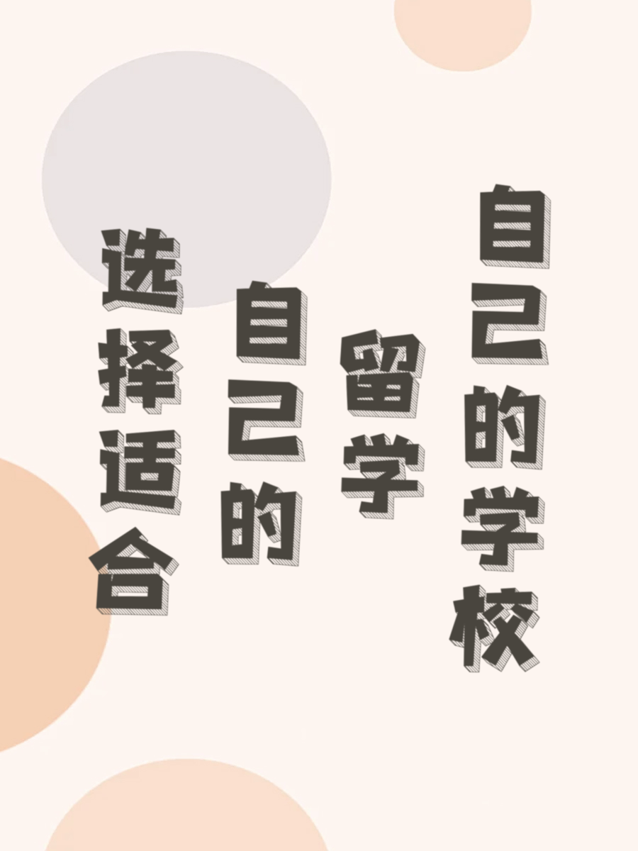 选择适合自己的留学学校