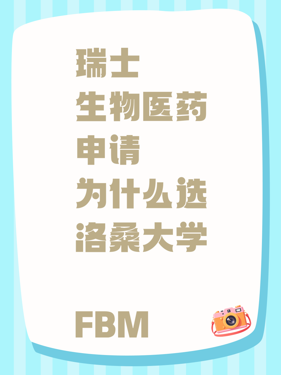 瑞士生物医药申请为什么选洛桑大学 FBM