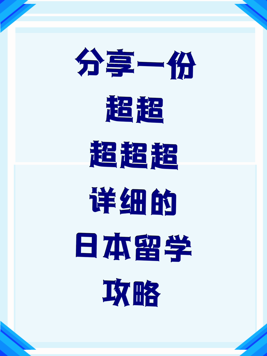 分享一份超超超超超详细的日本留学攻略
