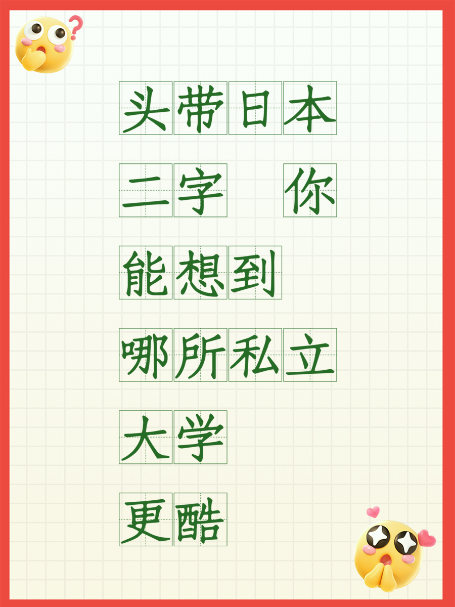 头带日本二字 你能想到哪所私立大学更酷