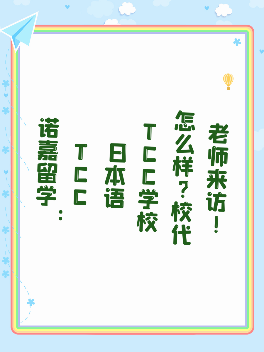 日本语学校怎么样？校代老师来访！