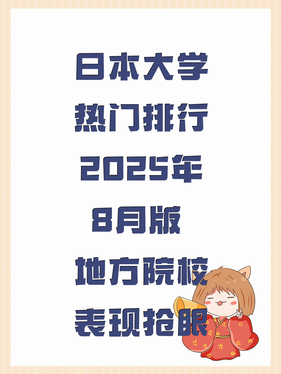 日本大学热门排行2025年8月版 地方院校表现抢眼