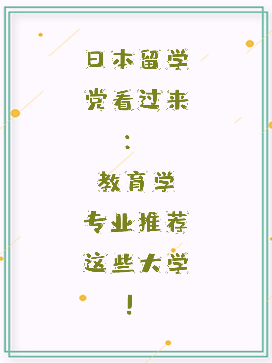 日本留学党看过来：教育学专业推荐这些大学！