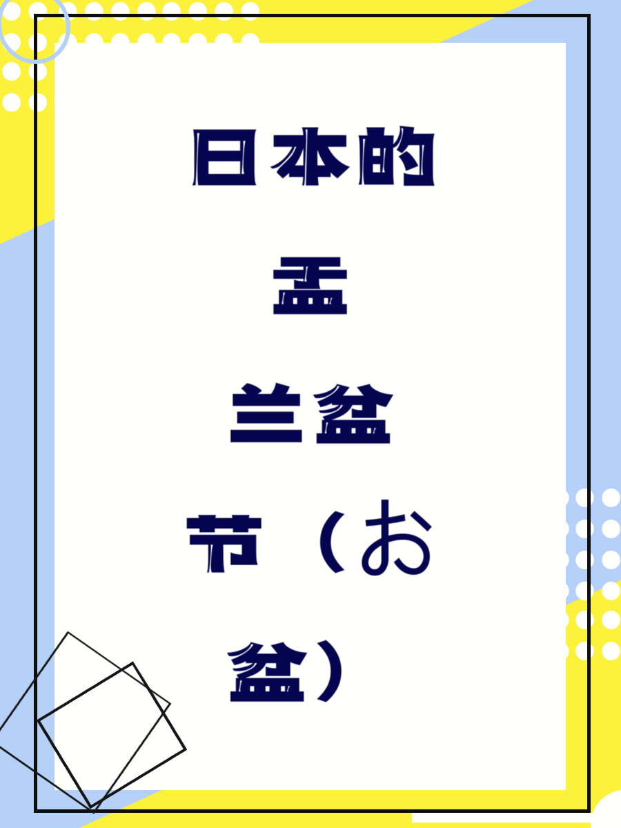 日本的盂兰盆节（お盆）