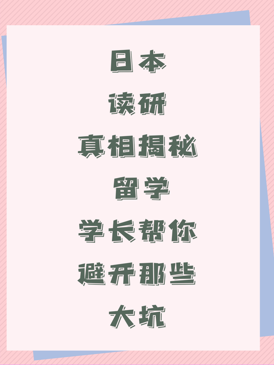 日本读研真相揭秘 留学学长帮你避开那些大坑