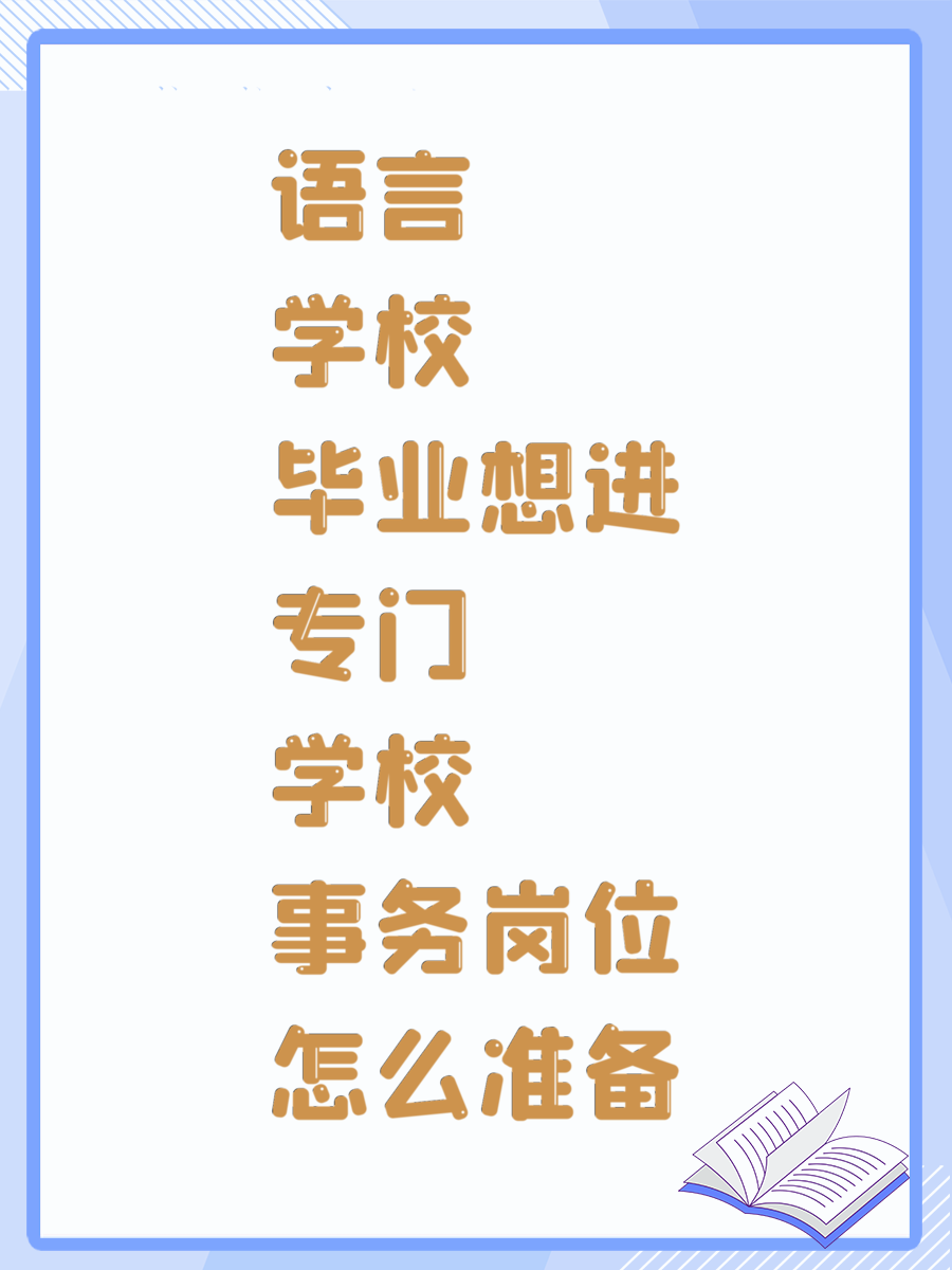 语言学校毕业想进专门学校事务岗位怎么准备