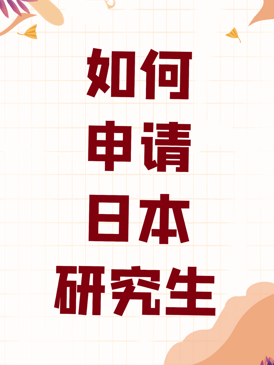 如何申请日本研究生