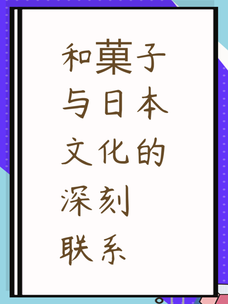 和菓子与日本文化的深刻联系