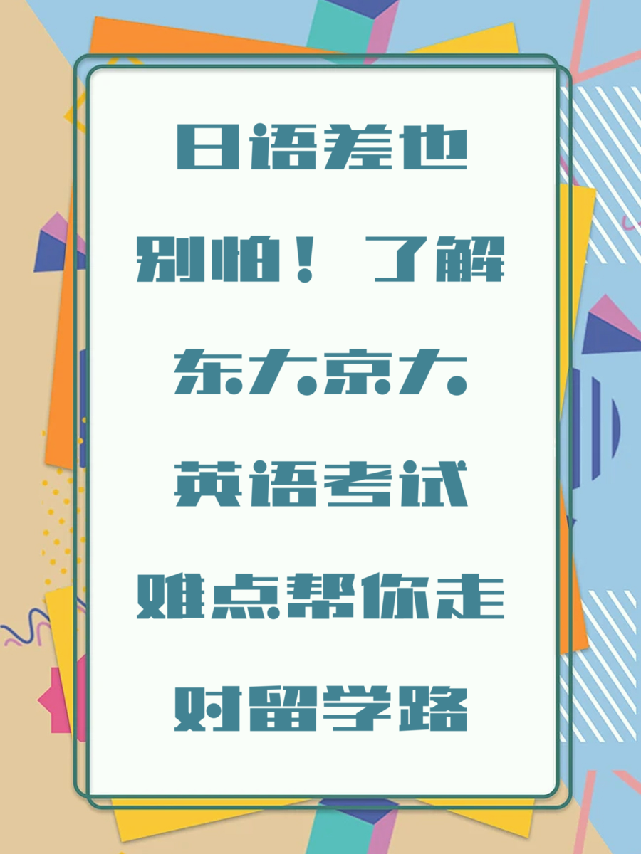 日语差也别怕!了解东大京大英语考试难点帮你走对留学路