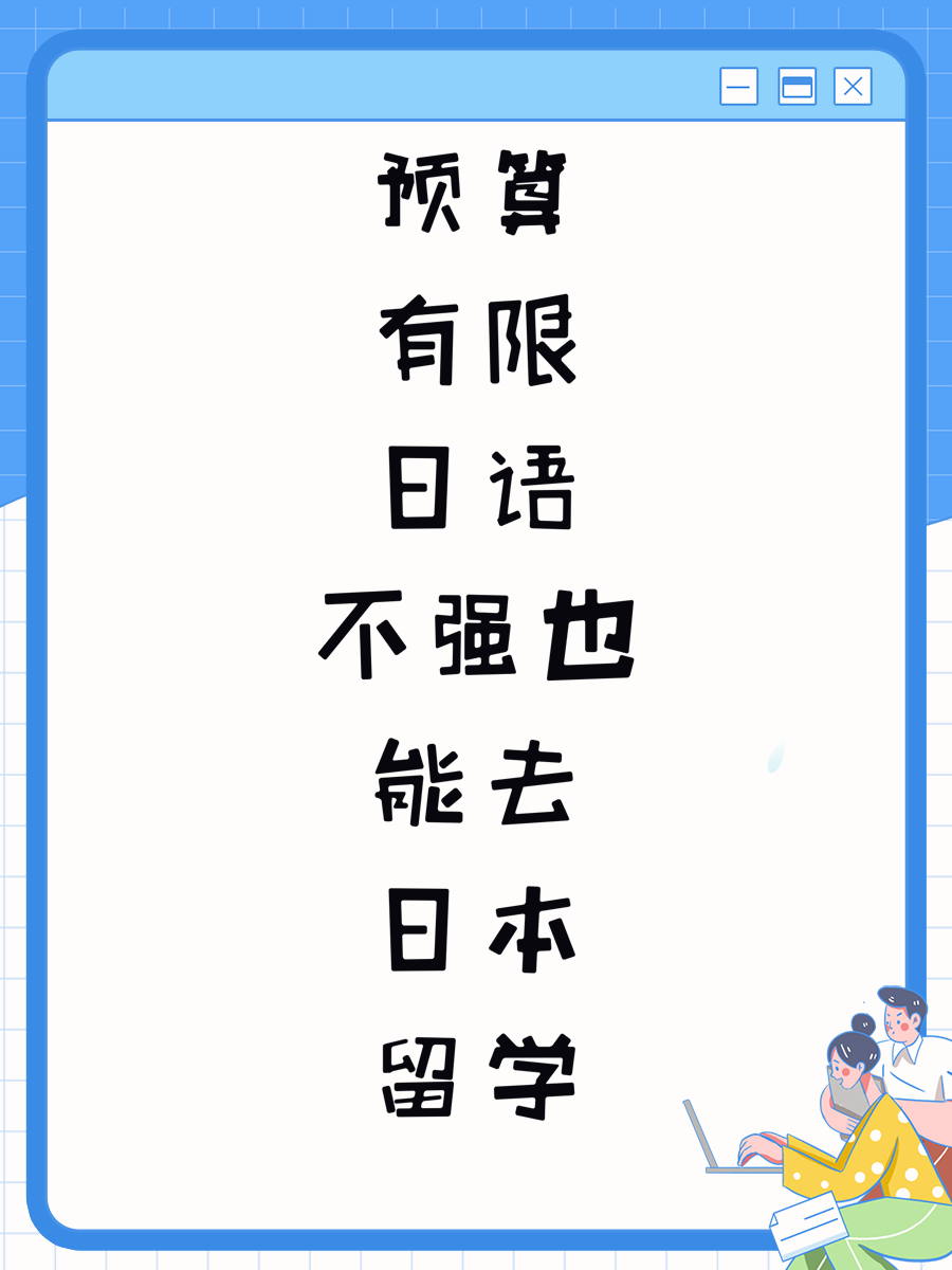预算有限日语不强也能去日本留学