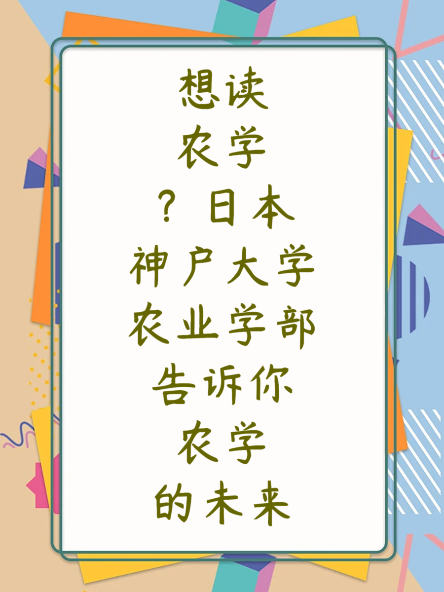 想读农学？日本神户大学农业学部告诉你农学的未来
