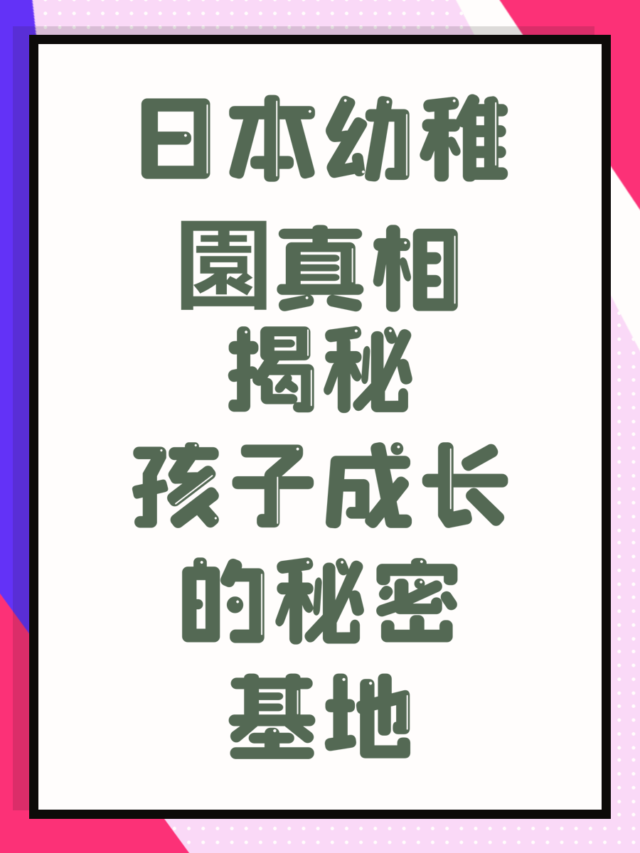 日本幼稚園真相揭秘孩子成长的秘密基地