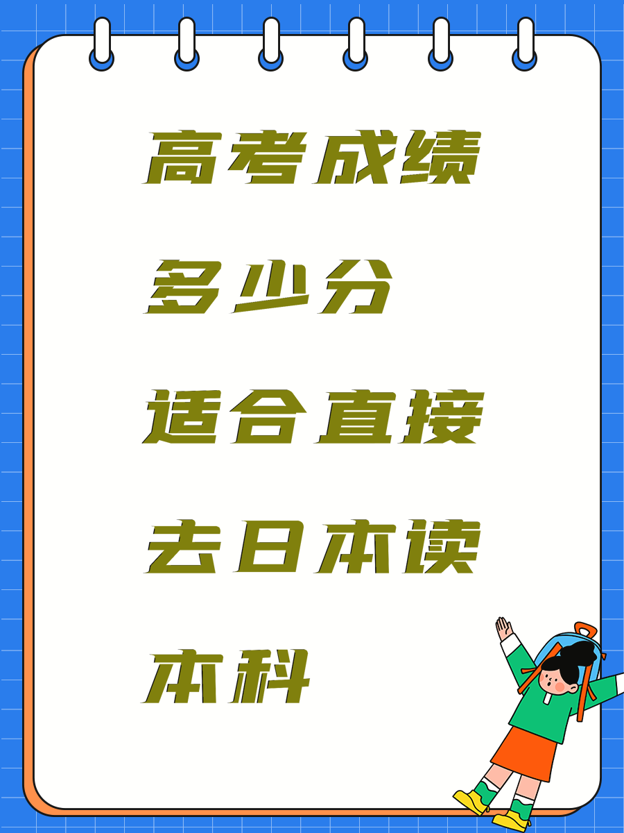 高考成绩多少分适合直接去日本读本科