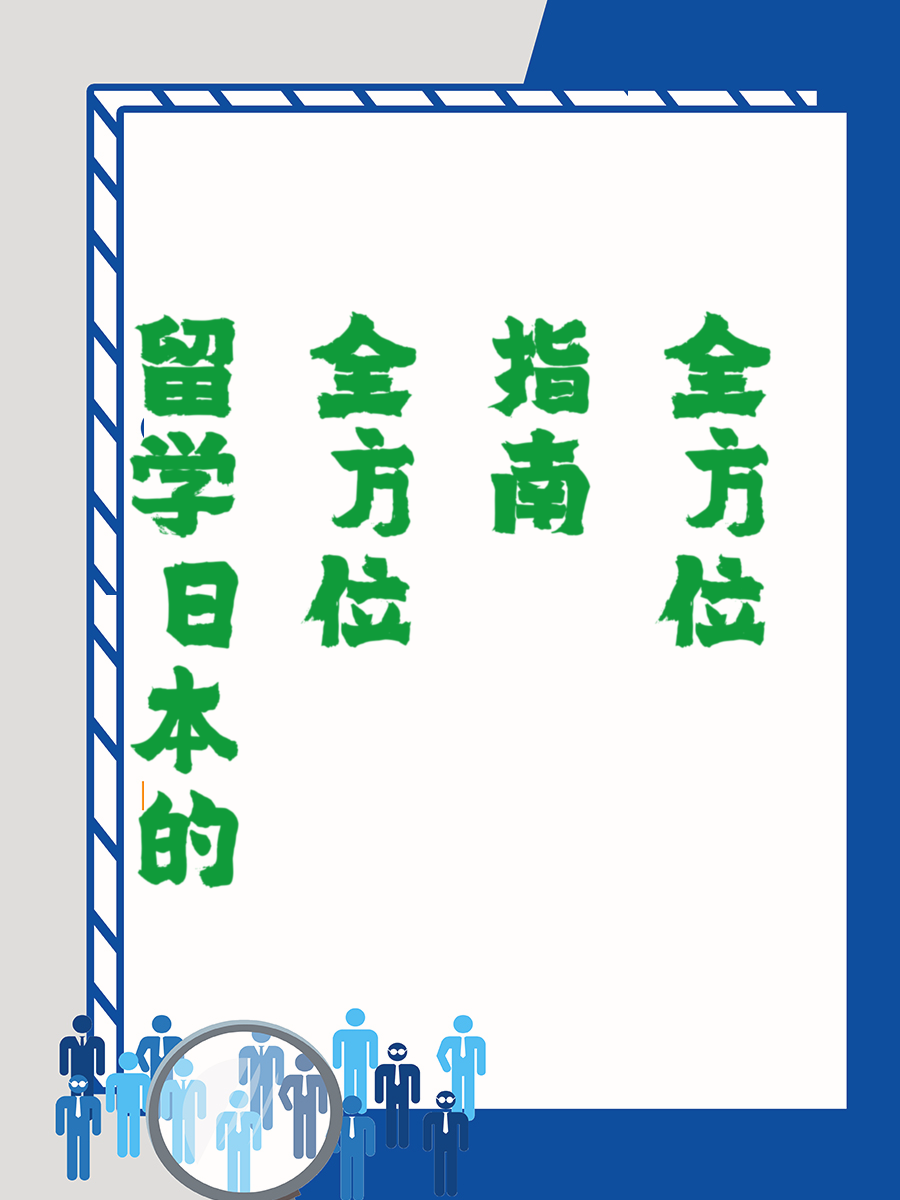 留学日本的全方位指南