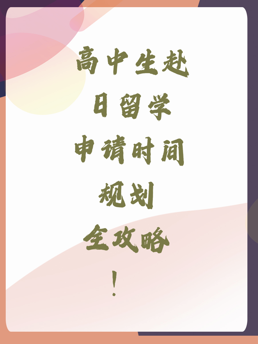 高中生赴日留学申请时间规划全攻略！