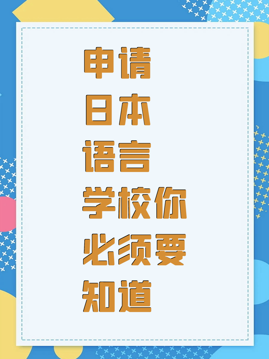 申请日本语言学校你必须要知道
