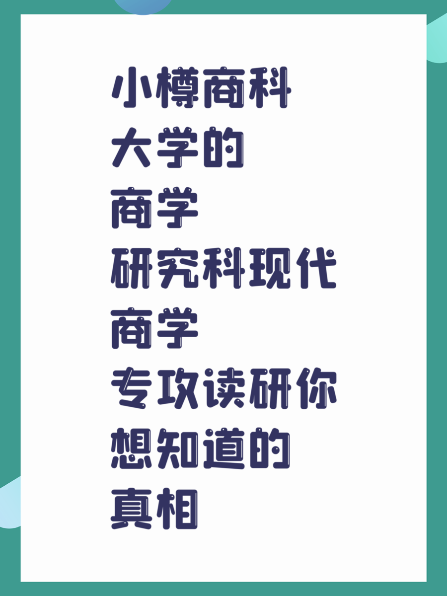 小樽商科大学的商学研究科现代商学专攻读研你想知道的真相