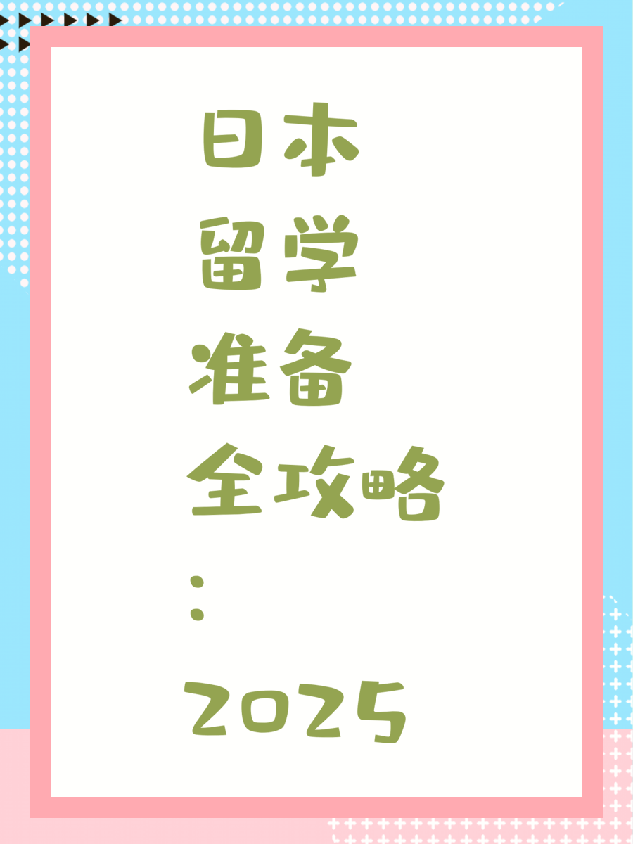 日本留学准备全攻略：2025