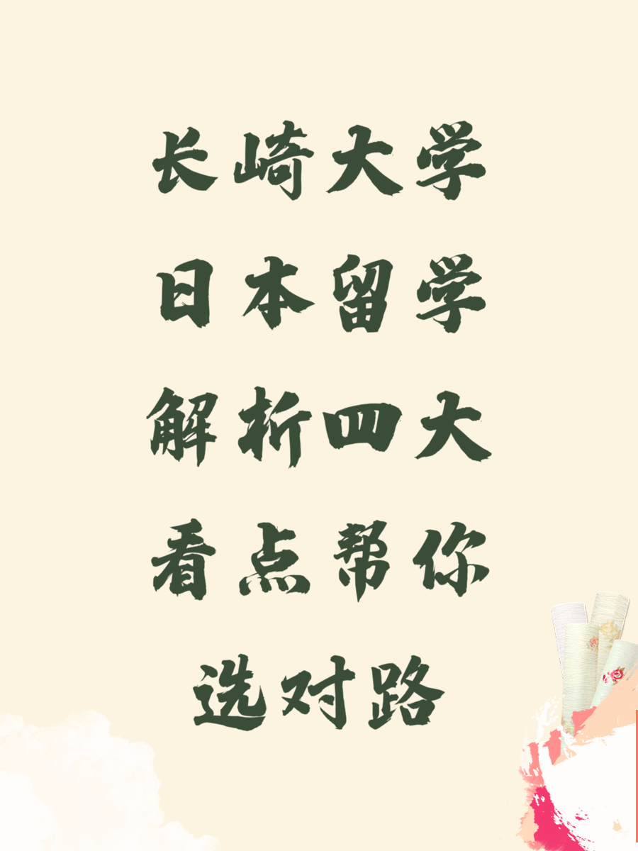 长崎大学日本留学解析四大看点帮你选对路