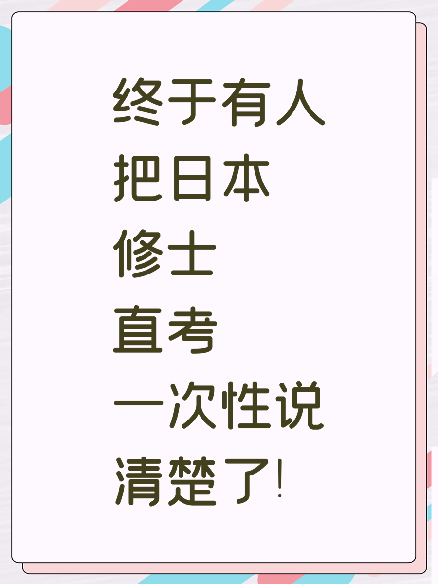 终于有人把日本修士直考一次性说清楚了！