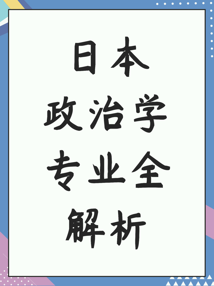 日本政治学专业全解析