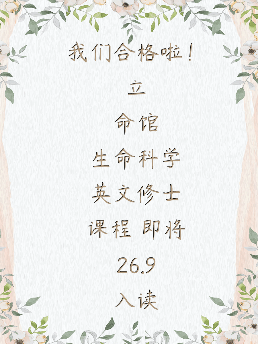我们合格啦！立命馆生命科学英文修士课程 即将26.9入读