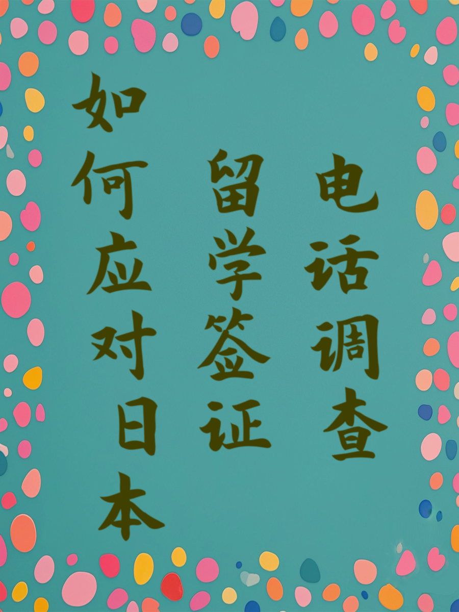 如何应对日本留学签证电话调查