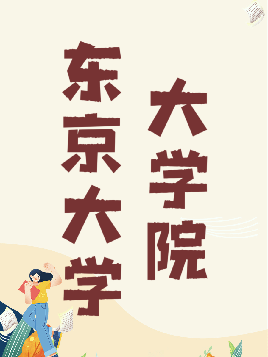 东京大学大学院