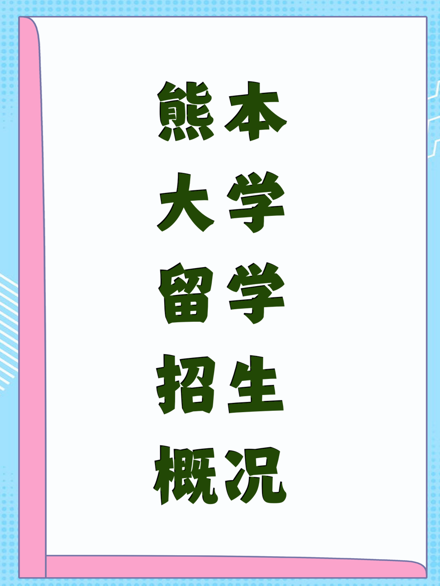 熊本大学留学招生概况