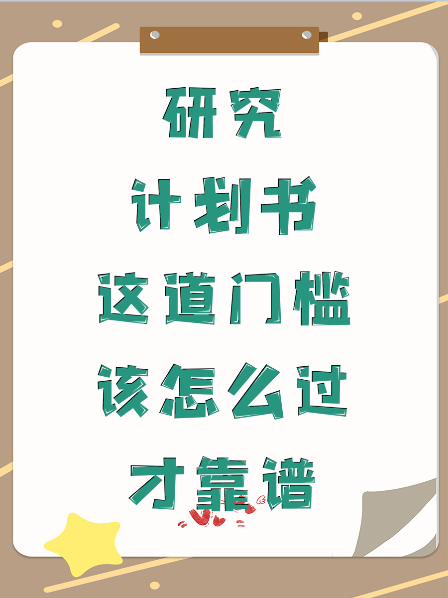研究计划书这道门槛该怎么过才靠谱
