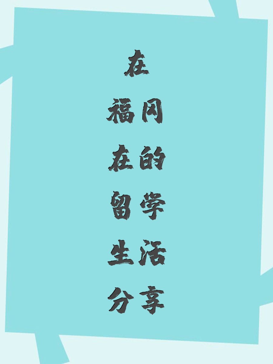 在福冈的留学生活分享