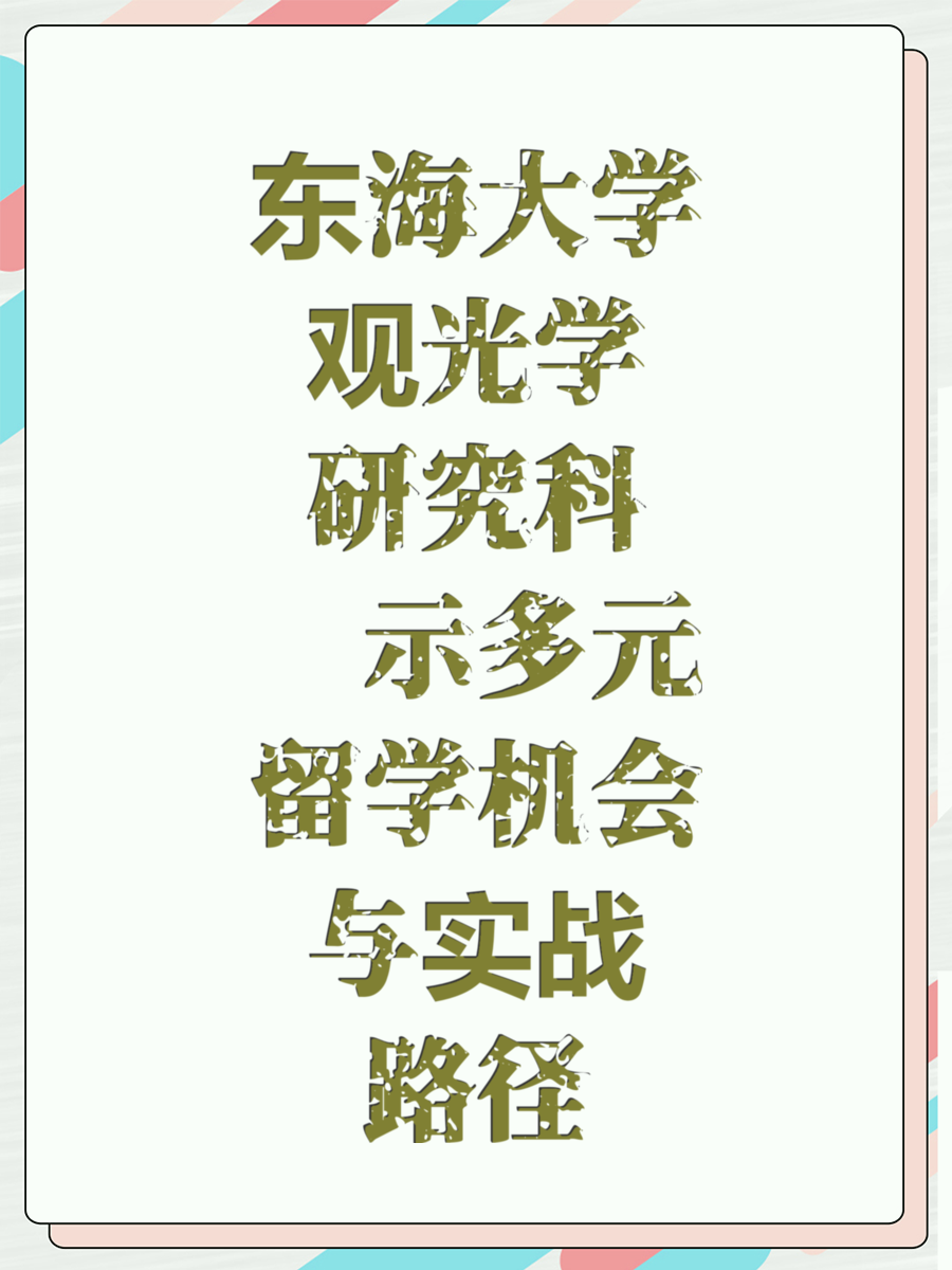 東海大學(xué)觀光學(xué)研究科揭示多元留學(xué)機(jī)會(huì)與實(shí)戰(zhàn)路徑