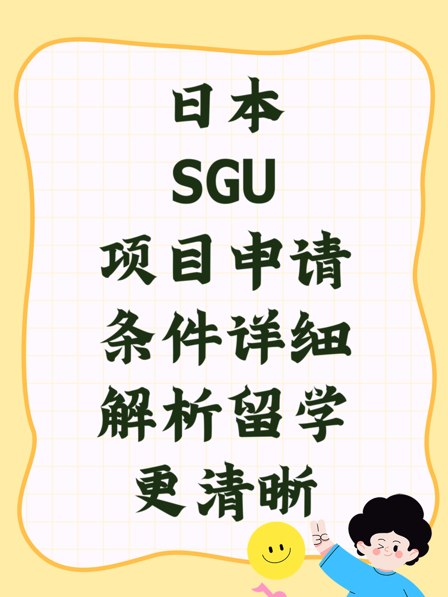 日本SGU项目申请条件详细解析留学更清晰