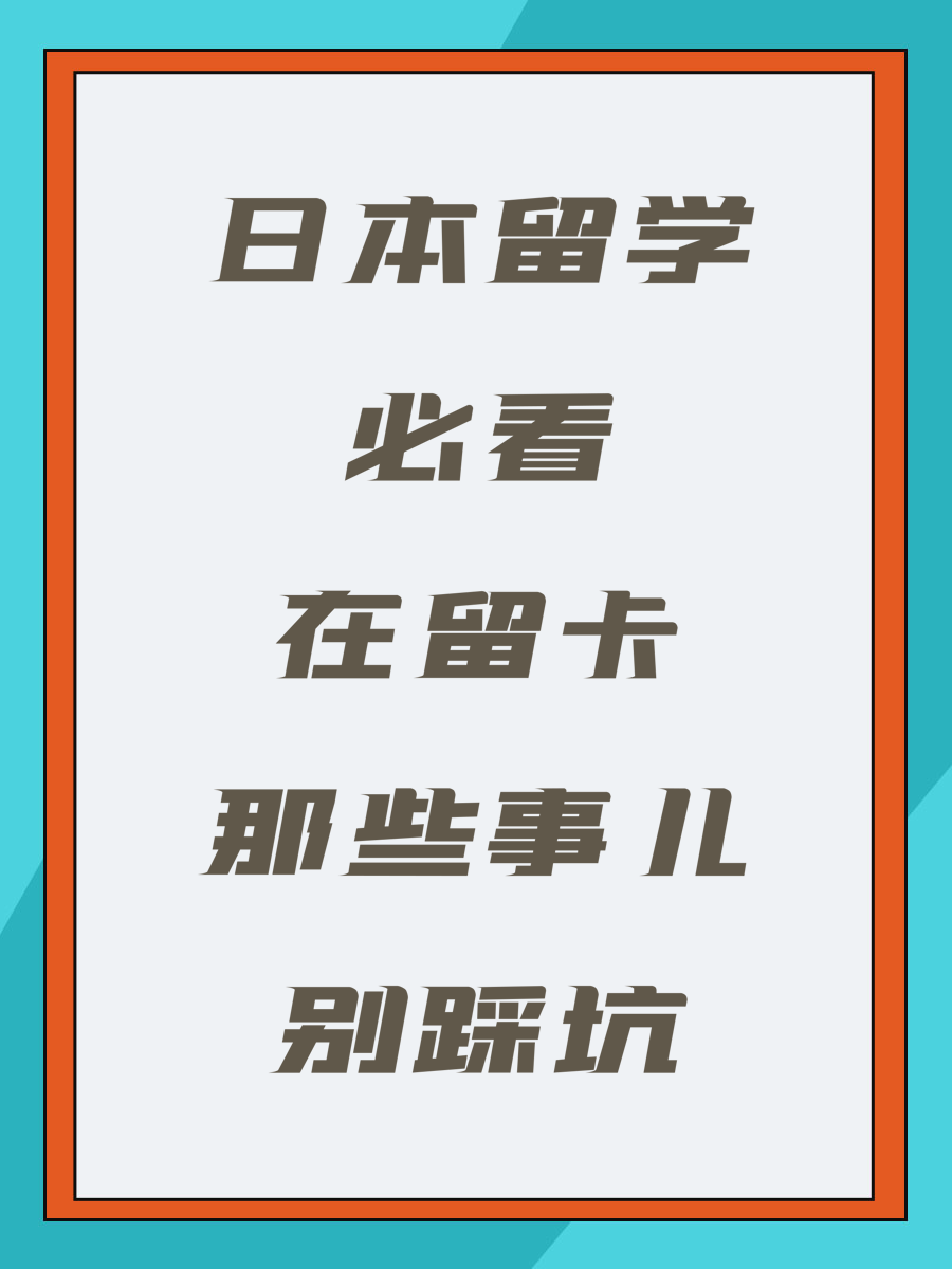 日本留学必看在留卡那些事儿别踩坑