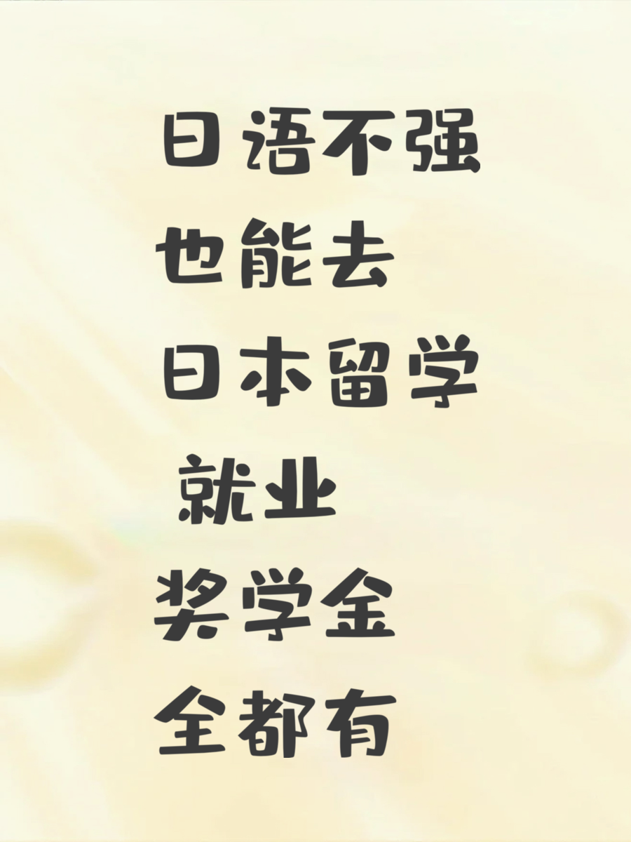日语不强也能去日本留学 就业奖学金全都有