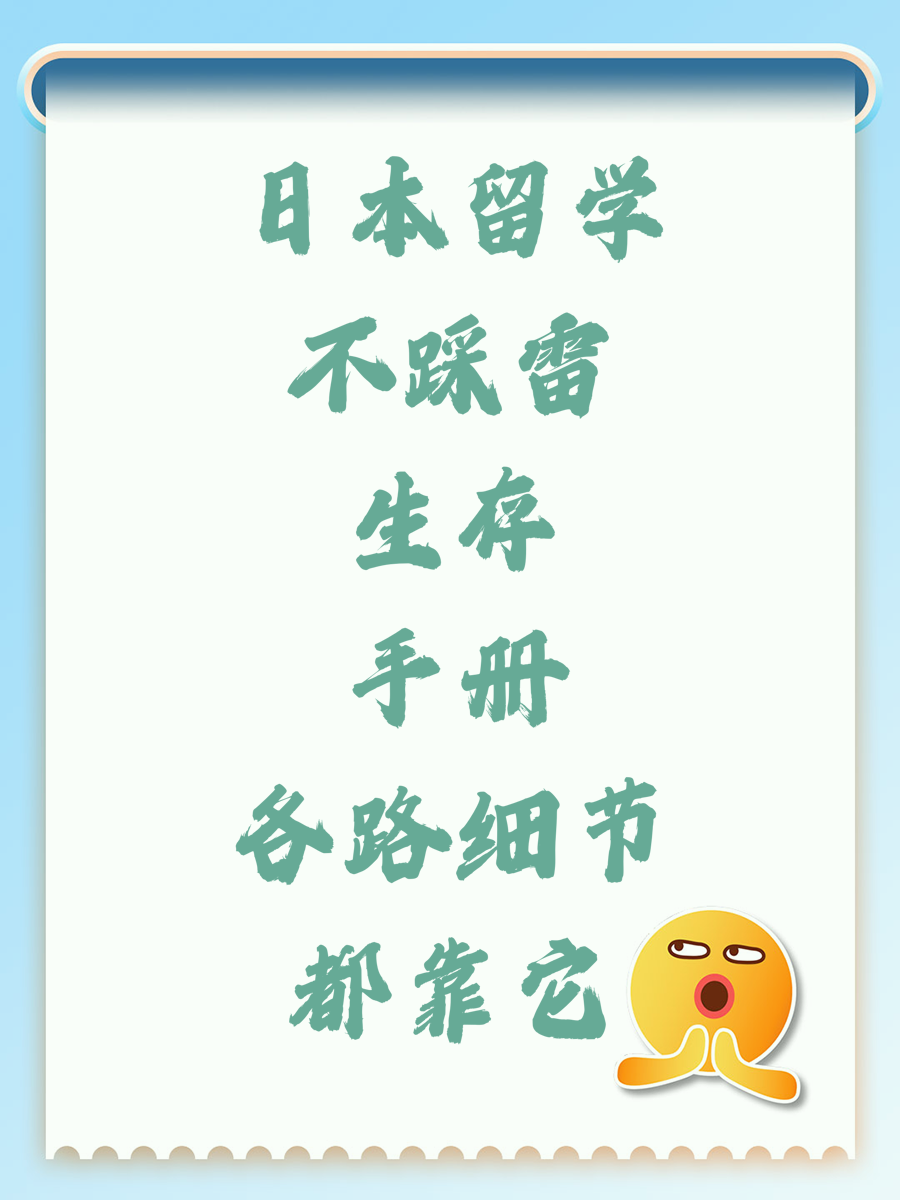 日本留学不踩雷生存手册各路细节都靠它