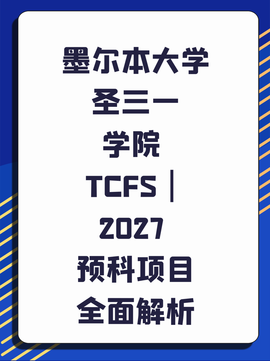 墨尔本大学圣三一学院 TCFS｜2027 预科项目全面解析