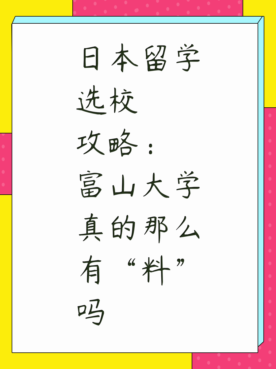 日本留学选校攻略：富山大学真的那么有“料”吗