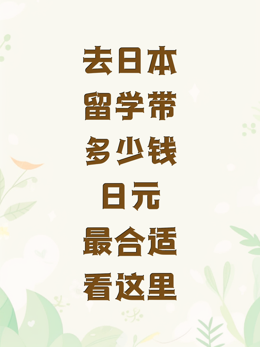 去日本留学带多少钱日元最合适看这里
