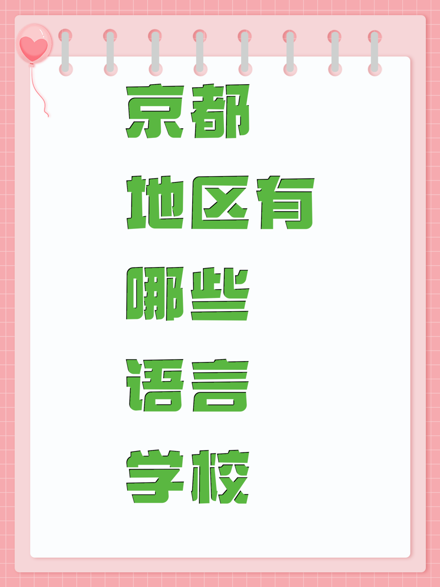 京都地区有哪些语言学校
