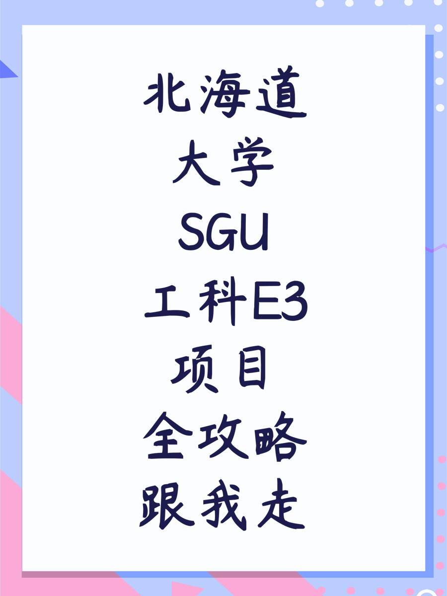 北海道大学SGU工科E3项目全攻略跟我走