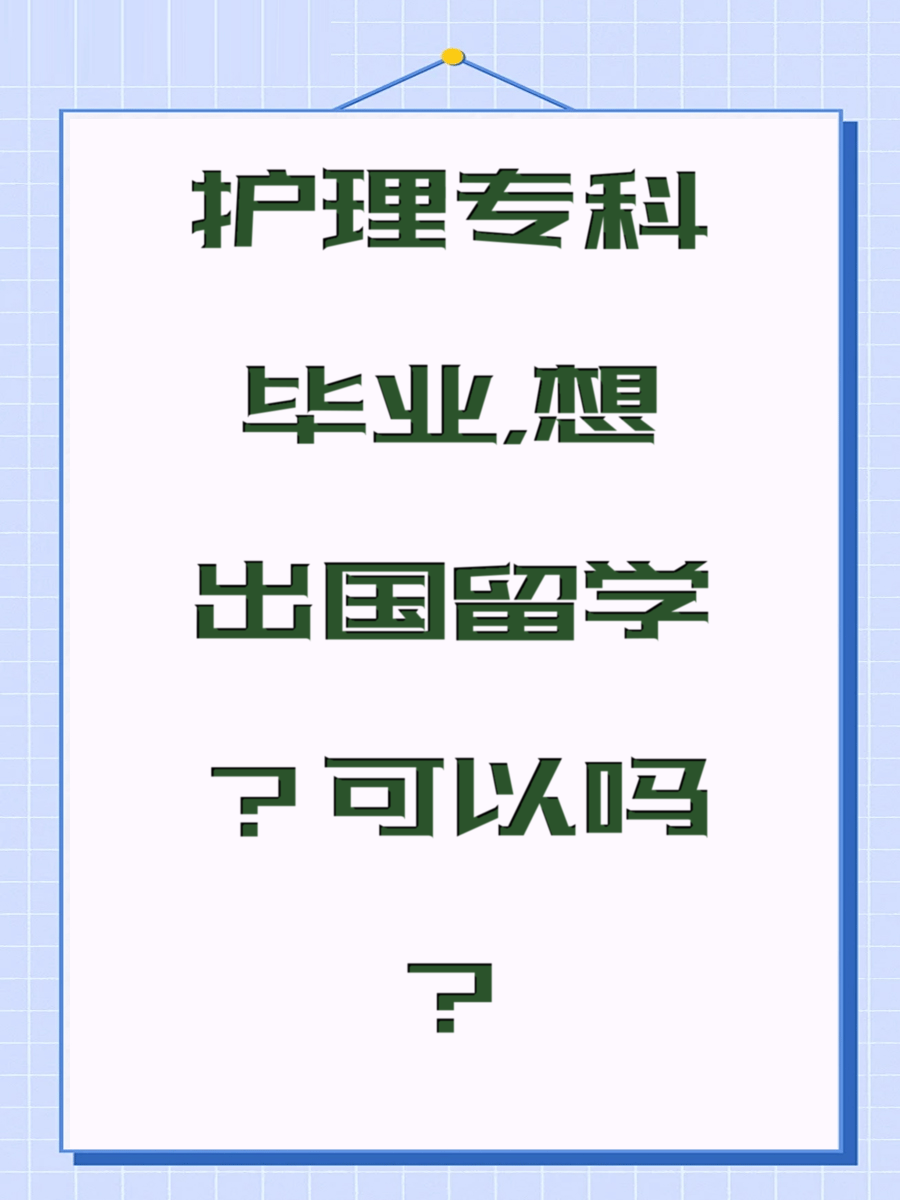 护理专科毕业，想出国留学？可以吗？
