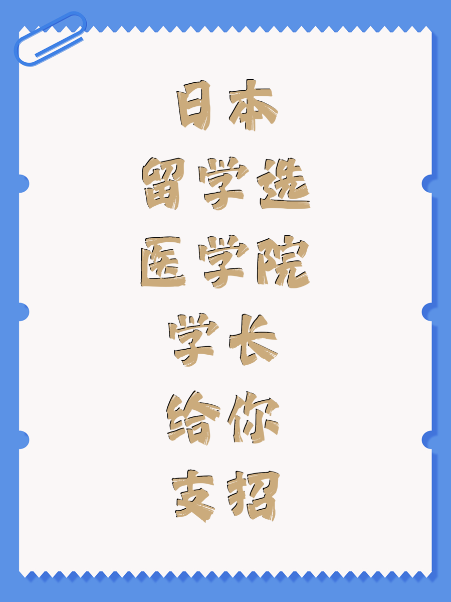 日本留学选医学院学长给你支招